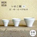 【波佐見焼】いれこ碗 白 ペア 6個セット 食器 皿 【浜陶】 [XA59]