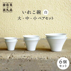 【ふるさと納税】【波佐見焼】いれこ碗 白 ペア 6個セット 食器 皿 【浜陶】 [XA59]