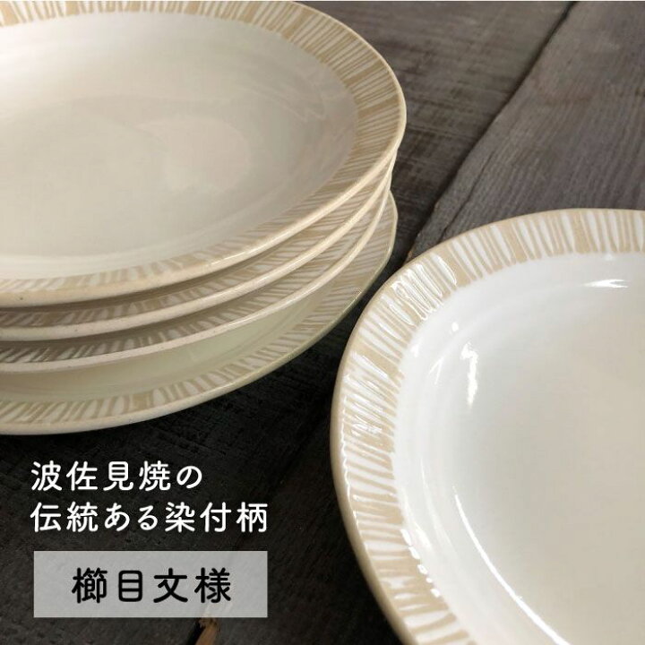 楽天市場】【ふるさと納税】【波佐見焼】粉引き櫛目彫り 6寸皿 5枚組 