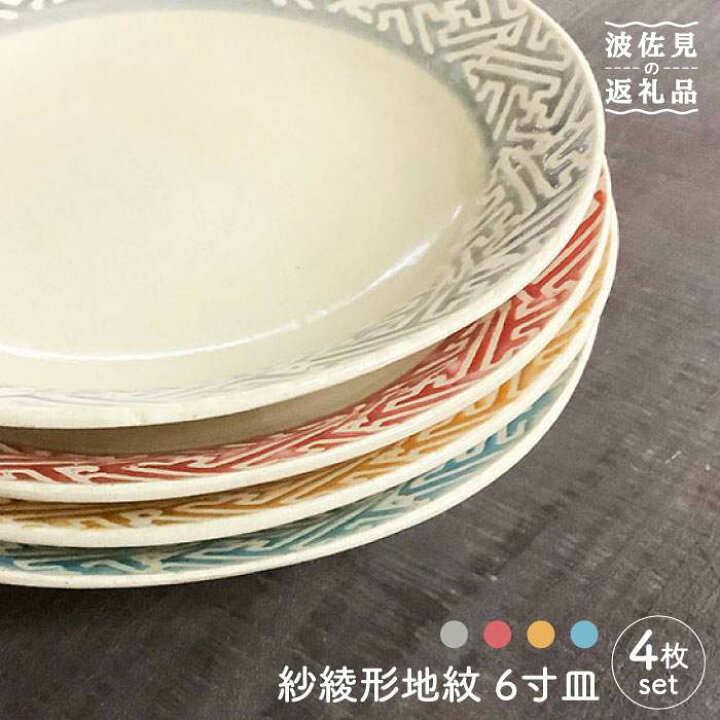 楽天市場】【ふるさと納税】【波佐見焼】紗綾形地紋color 6寸皿 4色 