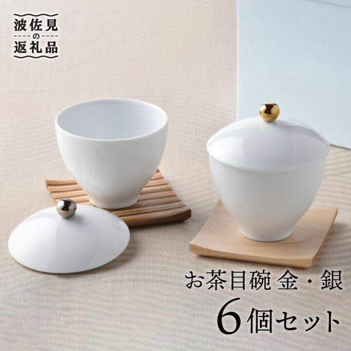 楽天市場】【ふるさと納税】【波佐見焼】お茶目碗 金銀3個ずつ 計6個  