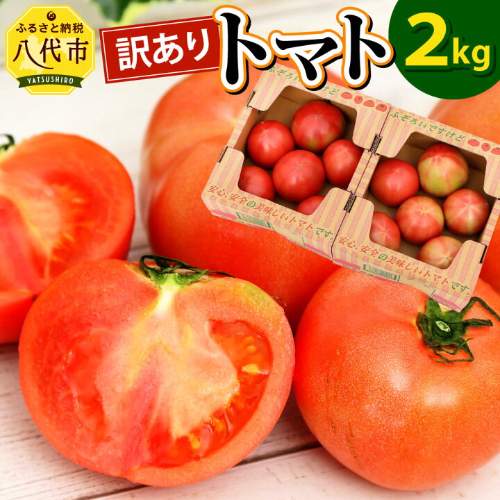 楽天市場 ふるさと納税 訳あり トマト 2kg 八代産 野菜 傷 割れ 変形あり 春 夏 旬 特産 国産 熊本県産 九州 送料無料 フードロス 規格外 傷あり 傷もの 22年11月上旬発送開始 熊本県八代市