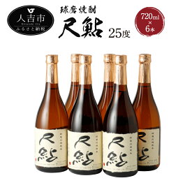 【ふるさと納税】球磨焼酎 尺鮎 720ml×6本 米焼酎 焼酎 25度 酒 福田酒造 送料無料