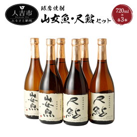 【ふるさと納税】球磨焼酎 山女魚 尺鮎 各3本セット 720ml×6本 飲み比べ 米焼酎 焼酎 25度 酒 福田酒造 送料無料