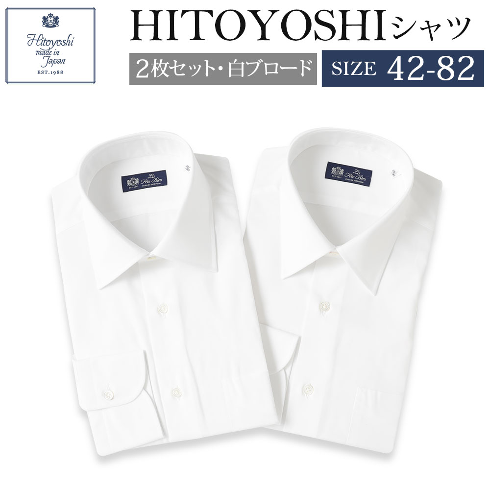 HITOYOSHIシャツ 平織りでなめらかな光沢のあるドレスシャツの代表的なブロード素材の襟型レギュラーとセミワイドの白2枚セットです ふるさと納税 白ブロード 2枚セット サイズ 42-82 紳士用シャツ ビジネスシャツ 本縫い 人吉シャツドレスシャツ 開催中 襟型レギュラー ホワイト 日本製 送料無料 爆売り 長袖シャツ 襟型セミワイド メンズファッション 綿100%