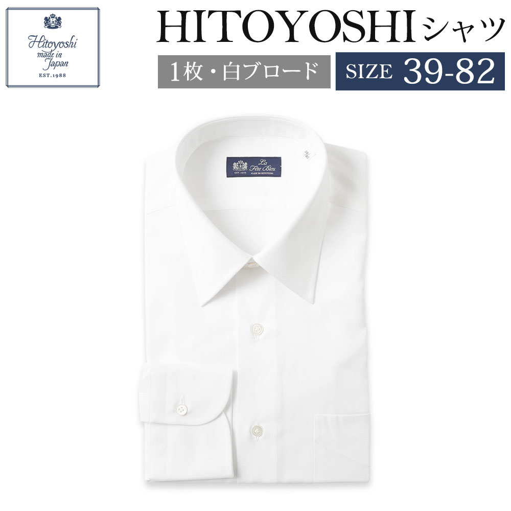 HITOYOSHIシャツ。ブロード素材は平織りでなめらかな光沢があり、ドレスシャツの代表的な生地です。襟型レギュラー仕上げになっています。 【ふるさと納税】HITOYOSHIシャツ 白ブロード 襟型レギュラー サイズ 39-82 紳士用シャツ ビジネスシャツ 本縫い 長袖シャツ 人吉シャツドレスシャツ ホワイト 綿100% メンズファッション 日本製 送料無料