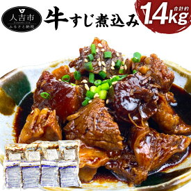 【ふるさと納税】牛すじ煮込み 約180g×8パック 合計約1.4kg 12000円 1万2000円 小分け 牛スジ パック 国産 おつまみ 冷凍 送料無料