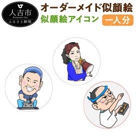 楽天市場 似顔絵 アイコンの通販