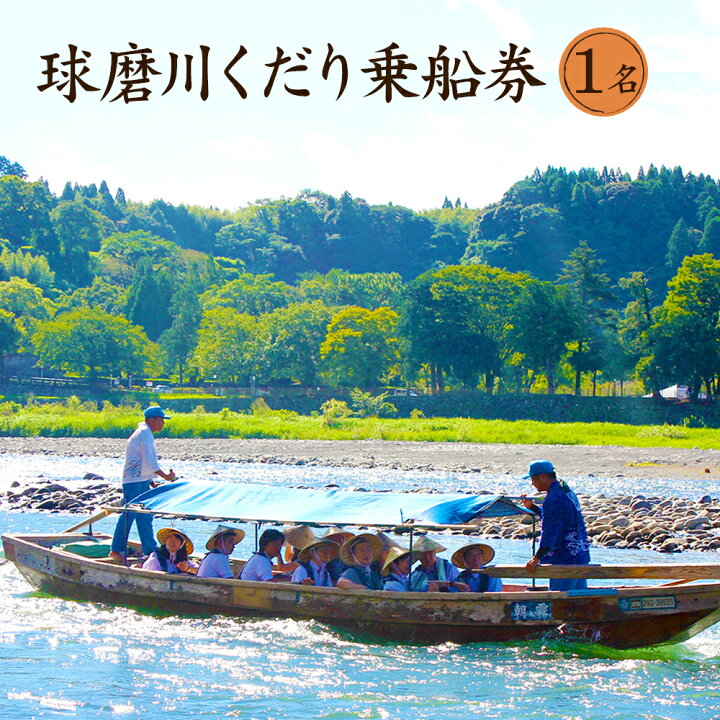 楽天市場 ふるさと納税 球磨川くだり 大人1名様乗船券 日本三急流 球磨川 人吉 川下り 川くだり 桜 新緑 紅葉 こたつ舟 乗船券 チケット 熊本県 人吉市 送料無料 熊本県人吉市