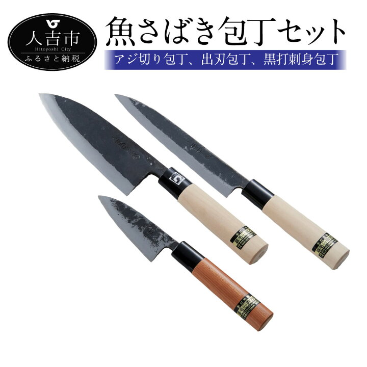 楽天市場 ふるさと納税 魚さばき包丁セット 3本セット アジ切り包丁 出刃包丁 黒打刺身包丁 ナイフ 調理器具 送料無料 熊本県人吉市