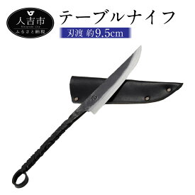 【ふるさと納税】テーブルナイフ 刃渡約9.5cm 重量約90g フルタングナイフ シース付き 手打ちナイフ 鍛造ナイフ キャンプ アウトドア スポーツ ナイフ キッチン 母の日 父の日 プレゼント 送料無料