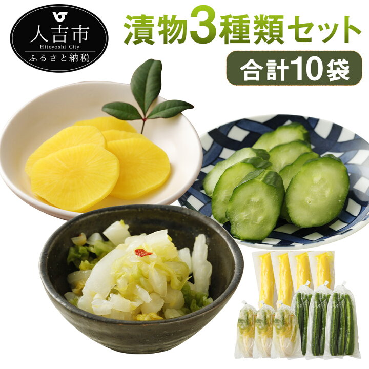 楽天市場 ふるさと納税 漬物3種類セット 合計10袋 新漬大根4袋 白菜漬け3袋 きゅうりの浅漬け3袋 セット 白菜 大根 漬物 つけもの 熊本県産 国産 九州産 送料無料 熊本県人吉市