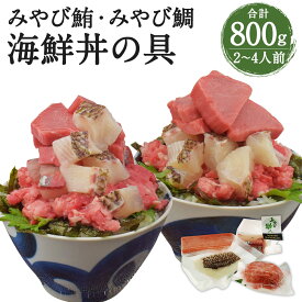【ふるさと納税】活魚ほうらい名物 無限大量 漁師めし ぶつ切り 4種類×各200g 合計800g 2〜4人前 鯛 マグロ カンパチ 海鮮丼 冷凍 熊本県産 九州産 国産 送料無料