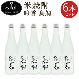 【ふるさと納税】吟香 鳥飼 6本セット 720ml×6本 焼酎 25度 ふるさと納税熊本県 ふるさと納税焼酎 人吉市ふるさと納税 返礼品 米 球磨焼酎 米焼酎 高級 高級焼酎 九州産 人吉 お土産 焼酎セット 鳥飼焼酎 本格焼酎 故郷納税 特産品 4合瓶 家飲み 熊本 特産 人吉市 鳥飼吟香