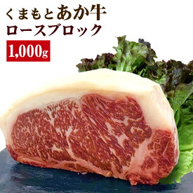 【ふるさと納税】くまもとあか牛 ロースブロック 1000g あか牛 GI認証取得 ロース ブロック 牛肉 牛 和牛 肉 ブロック肉 国産 熊本県産 冷凍 送料無料