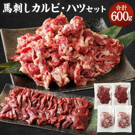 【ふるさと納税】馬刺しカルビ・心臓(ハツ)切り落としセット 合計600g カルビ(200g×2パック) ハツ(100g×2パック) 切り落とし 馬刺し 焼肉 生食可 冷凍 セット 世界的衛生基準SQF認証取得 送料無料