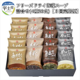 【ふるさと納税】フリーズドライ海藻スープ詰合せ 4種20食×3回定期便 カネリョウ海藻 【熊本県宇土市】