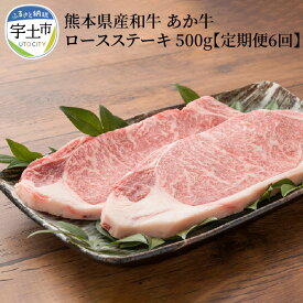 【ふるさと納税】肉三代目 熊本県産和牛 あか牛 ロースステーキ500g　定期便6回【熊本県宇土市】