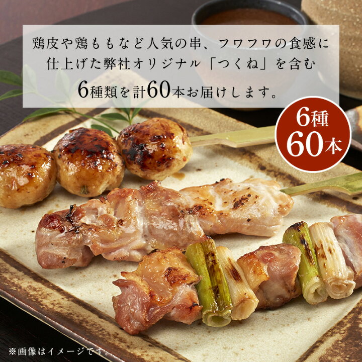 楽天市場】【ふるさと納税】調理済み 焼きとりセット6種60本 (もも ももネギま 皮 砂肝 むね つくね)【熊本県宇土市】 : 熊本県宇土市 楽天市場】【ふるさと納税】調理済み 焼きとりセット6種60本 (もも ももネギま 皮 砂肝 むね つくね)【熊本県宇土市】 : 熊本県宇土市