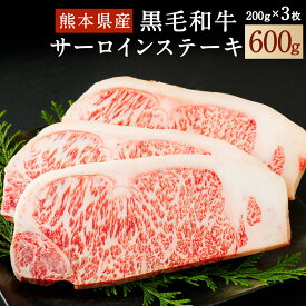 【ふるさと納税】和牛 サーロインステーキ 200g×3 合計600g 熊本県産 黒毛和牛 牛肉 ステーキ 冷凍 九州産 国産 送料無料