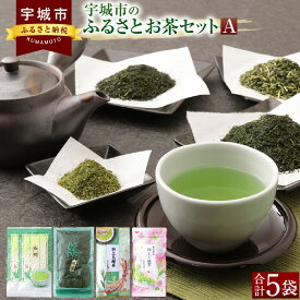 【ふるさと納税】宇城市のふるさとお茶セットA 日本茶 茶葉 緑茶 お茶 お茶っ葉 粉茶 セット 送料無料