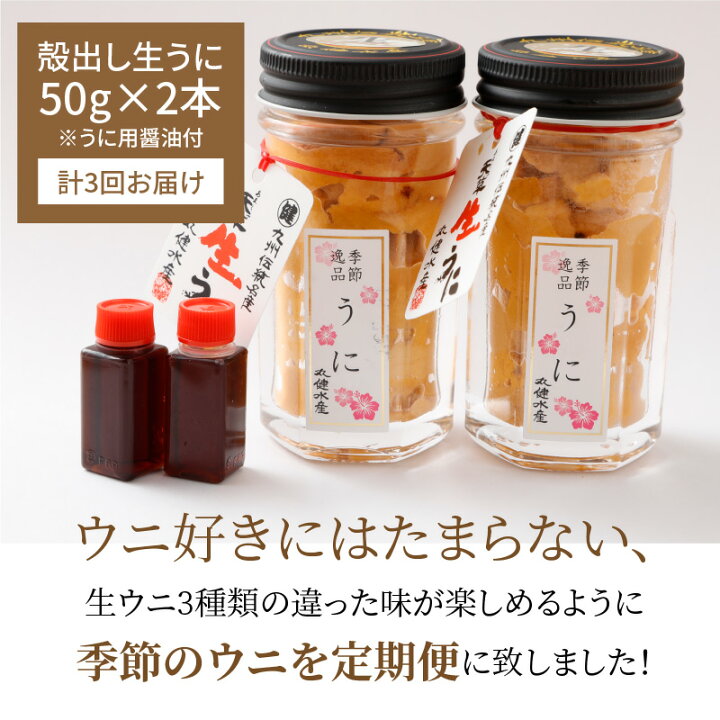 楽天市場 ふるさと納税 ウニ 定期便 3回 50g 2本 計6本 瓶 生うに 瓶詰め うに用醤油付き 小分け 天然生うに 殻出し 素潜り 無塩 無添加 食品 天草 お取り寄せ お取り寄せグルメ 食べ物 送料無料 季節のうに ムラサキウニ 赤うに ガンガゼウニ 冷蔵 熊本県天草市