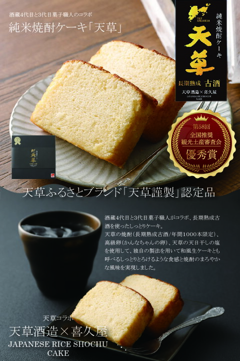 楽天市場】【ふるさと納税】純米焼酎 ケーキ 長期熟成古酒 しっとり 全国推奨 観光土産 審査会 優秀賞 天草謹製 認定品 ギフト 洋菓子 : 熊本県 天草市 楽天市場】【ふるさと納税】純米焼酎 ケーキ 長期熟成古酒 しっとり 全国推奨 観光土産 審査会 優秀賞 天草謹製 認定品 ギフト 洋菓子 : 熊本県 天草市