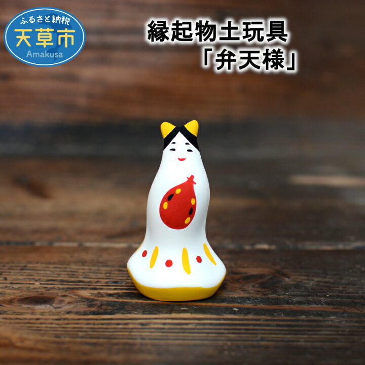 楽天市場】【ふるさと納税】縁起物 土人形 弁天様 土玩具 お守り 琵琶 