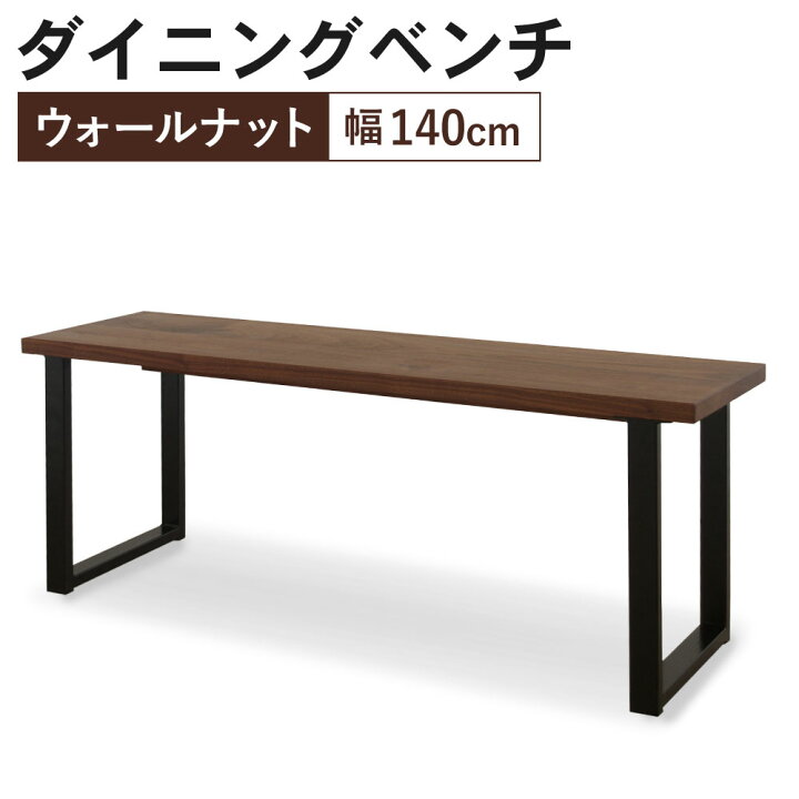59 Off リビングダイニング エレス 幅150cm 背もたれなし ウォールナット ダイニング ベンチ 椅子 イス シンプル おしゃれ ナチュラル 家具 インテリア 天然木 日本製 送料無料 Fucoa Cl