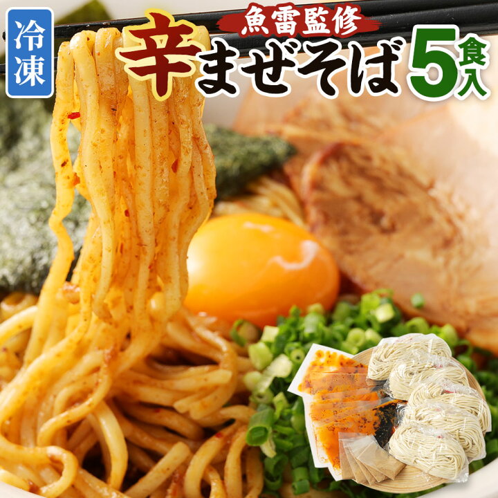 楽天市場 ふるさと納税 魚雷監修 辛まぜそば 5食入り タレ付き 魚粉付き 合計1 3kg まぜそば 麺 5食 5人前 魚雷 えぐざいる食堂 居酒屋えぐざいる19 グルメ お取り寄せ 冷凍 送料無料 熊本県益城町