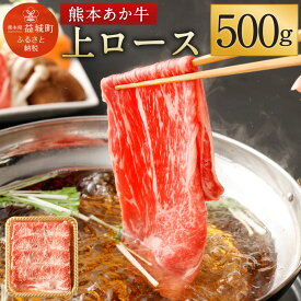 【ふるさと納税】熊本あか牛 上ロース 500g すき焼き すきやき しゃぶしゃぶ あか牛 和牛 牛肉 お肉 精肉 冷凍 熊本県産 送料無料
