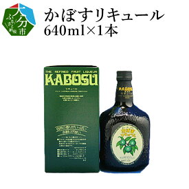 【ふるさと納税】かぼすリキュール 640ml×1本 お酒 25度 水割り ソーダ割り お湯割り 1～3倍 大分産 カボス果汁 カボス ギフト プレゼント 贈答 カクテル お菓子作り デザート アルコール 大分名物 名産品 大分県特産 ご当地 H07007