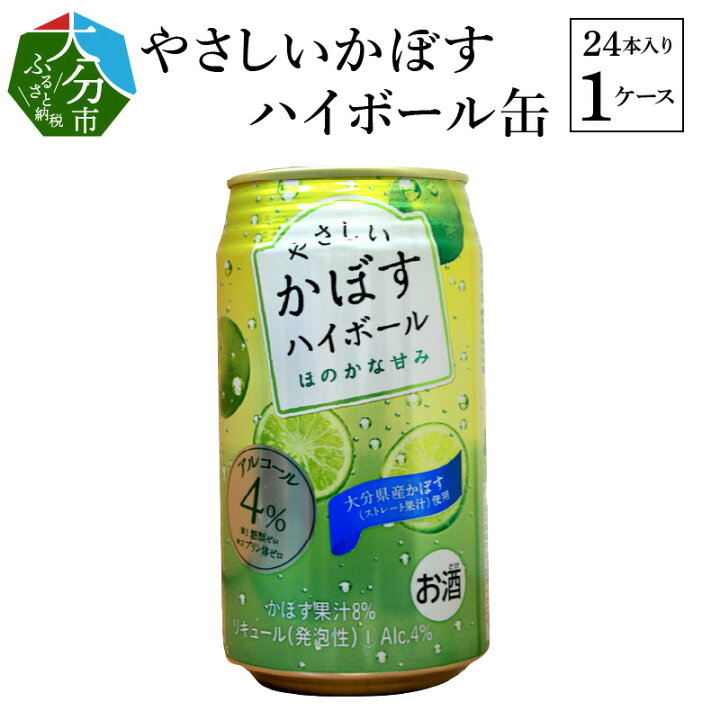 楽天市場 ふるさと納税 やさしいかぼすハイボール缶 24本入り1ケース 缶 酎ハイ 340ml ストレート果汁 果汁8 アルコール4 糖質ゼロ プリン体ゼロ カボス ギフト H 大分県大分市 大分県大分市
