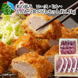 【ふるさと納税】米の恵み ロース・ヒレ とんかつ食べ尽くしセット 約1.1kg 大分県産 豚肉 国産 お肉 ブランド豚 ポーク 米の恵み 豚ロース 豚ヒレ 豚ロース ヒレ 肉 トンカツ 揚げ物 ステーキ おかず 詰め合わせ 1.1キロ 食べ比べ セット 冷凍 A02023