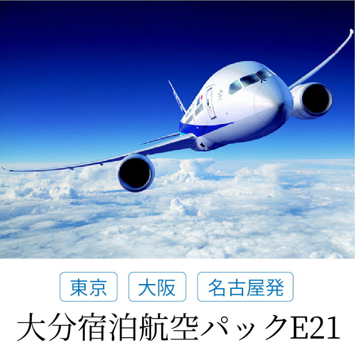 楽天市場 ふるさと納税 東京 大阪 名古屋発 大分宿泊航空パック E21 21 000円相当分 航空券 宿泊券 往復航空券 ホテル チケット 購入補助券 国内旅行 観光 ビジネス エースjtb O026 大分県大分市
