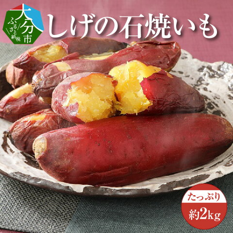 【ふるさと納税】しげの石焼いも 約2kg 紅はるか 九州産...