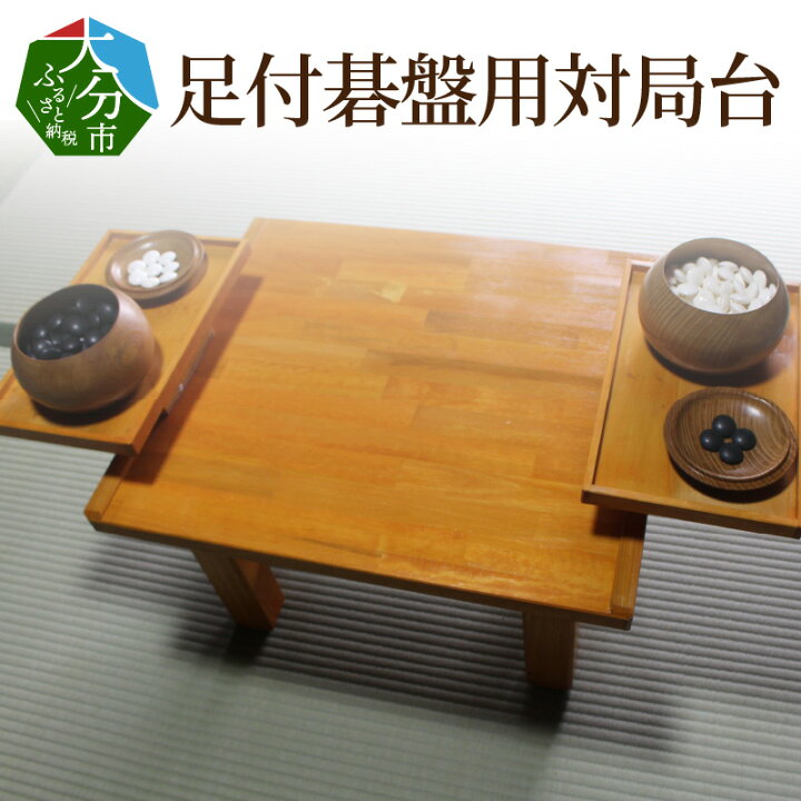 将棋 囲碁 両対応 高さ2段足調整 テーブル