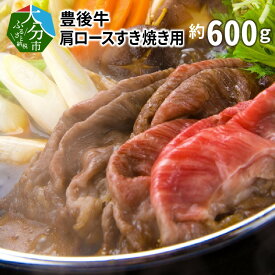 【ふるさと納税】豊後牛肩ロースすき焼き用約600g 国産牛 牛肉 ブランド牛 おおいた 豊後牛 お肉 カタ 牛肩 赤身 すき焼き 牛すき 鍋 しゃぶしゃぶ ギフト 冷凍 和牛 ロース 肩ロース 黒毛和牛 霜降り やわらか 贅沢 お取り寄せ グルメ A01074