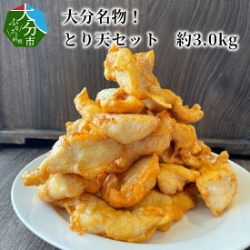 【ふるさと納税】大分名物！とり天セット ご当地 グルメ 郷土料理 揚げ物 簡単 調理 料理 おかず ご飯 大容量 パーティー 約3.0kg 薬味付き かぼす ポン酢 さっぱり お取り寄せ 鶏肉 時短 A03037