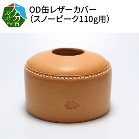 楽天市場 レザー Od缶 カバーの通販