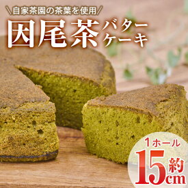 【ふるさと納税】因尾茶バターケーキ (1ホール・15cm) カステラ ケーキ バターケーキ スイーツ バター 茶 茶葉 自家製 お菓子 おやつ 焼き菓子 洋菓子 お取り寄せ 個装 常温 大分県 佐伯市【AJ71】【ケーキ大使館クアンカ・ドーネ】