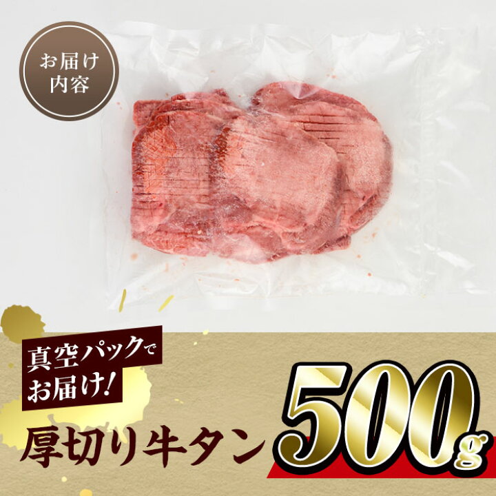 楽天市場】【ふるさと納税】肉 牛肉 厚切り 牛タン 500g | お肉 にく タン 焼肉 焼き肉 やきにく BBQ バーベキュー パーティ カット 真空パック 冷凍 希少 部位 お取り寄せ グルメ 人気 おすすめ 大分県 佐伯市 : 大分県佐伯市 楽天市場】【ふるさと納税】肉 牛肉 厚切り 牛タン 500g | お肉 にく タン 焼肉 焼き肉 やきにく BBQ バーベキュー パーティ カット 真空パック 冷凍 希少 部位 お取り寄せ グルメ 人気 おすすめ 大分県 佐伯市 : 大分県佐伯市