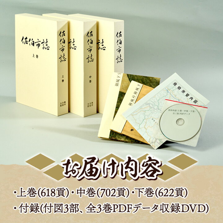 楽天市場】【ふるさと納税】佐伯市誌 上・中・下巻 (全3巻) 本 書籍 