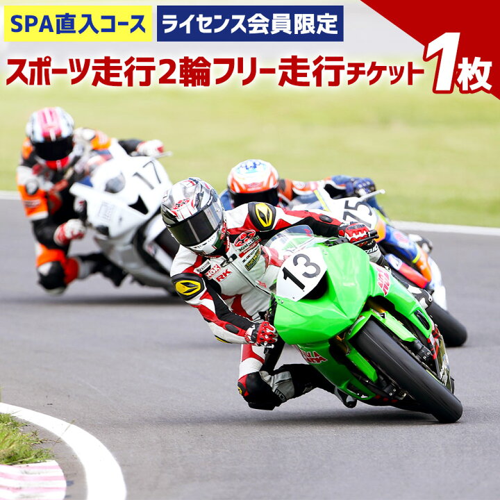 楽天市場】【ふるさと納税】SPA直入コース スポーツ走行 2輪フリー走行 