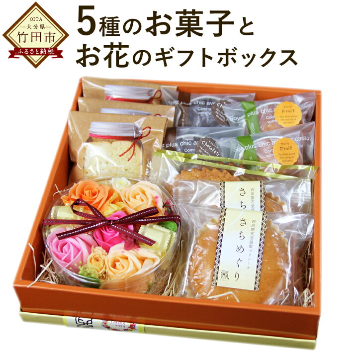 楽天市場 ふるさと納税 フラワー Cake 花菓撰 5種のお菓子とお花のギフトボックス お菓子 菓子 ラスク リーフパイ パウンド インテイリア プリザーブドフラワー アレンジメント ギフト 贈り物 お礼 化粧箱 送料無料 大分県竹田市