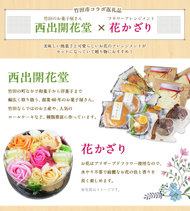 楽天市場 ふるさと納税 フラワー Cake 花菓撰 5種のお菓子とお花のギフトボックス お菓子 菓子 ラスク リーフパイ パウンド インテイリア プリザーブドフラワー アレンジメント ギフト 贈り物 お礼 化粧箱 送料無料 大分県竹田市