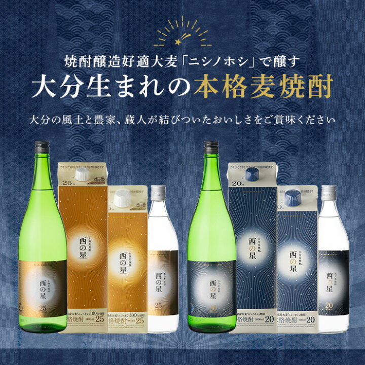 プレゼント お歳暮 【フェロー諸島】 🏇 クリスマス 麦焼酎 西の星 20度 900ml瓶 1ケース単位12本入り 大分県：三和酒類