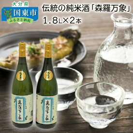 【ふるさと納税】伝統の純米酒「森羅万象」1.8L×2本