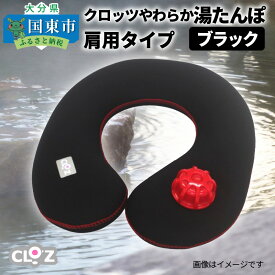 【ふるさと納税】クロッツやわらか湯たんぽ・肩用タイプ（ブラック）