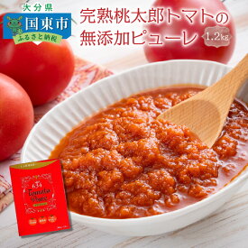 【ふるさと納税】完熟桃太郎トマトの無添加ピューレ1.2kg